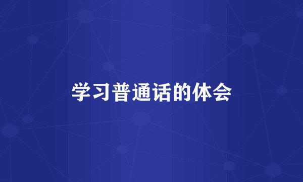 学习普通话的体会