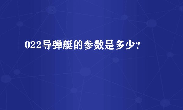 022导弹艇的参数是多少？