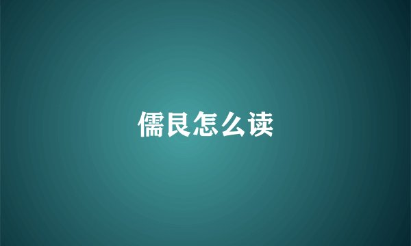 儒艮怎么读