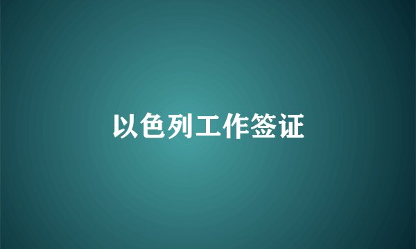 以色列工作签证