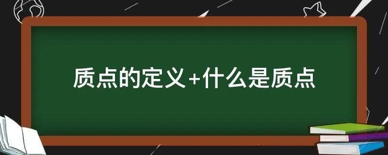 质点的定义 什么是质点