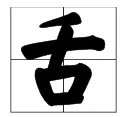 亿加一笔是什么字