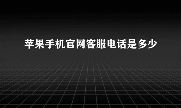 苹果手机官网客服电话是多少