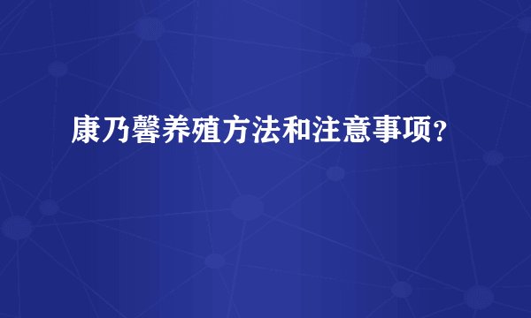 康乃馨养殖方法和注意事项？