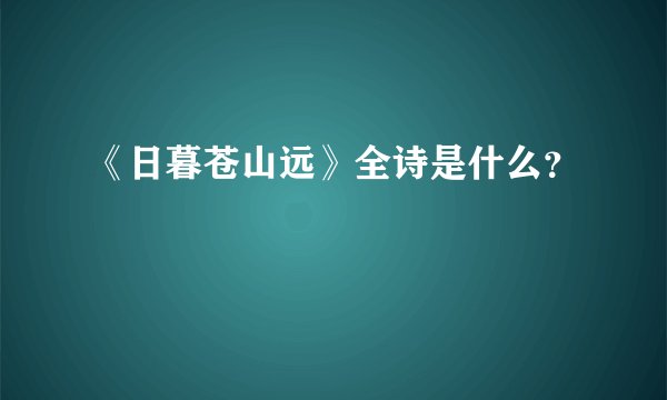 《日暮苍山远》全诗是什么?