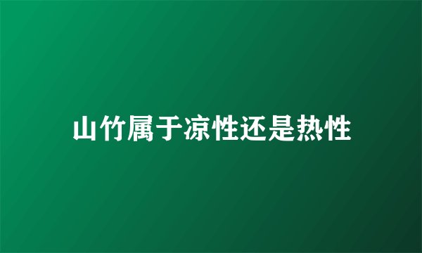 山竹属于凉性还是热性