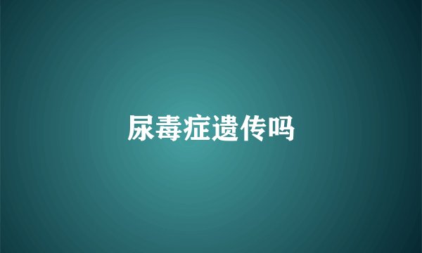 尿毒症遗传吗