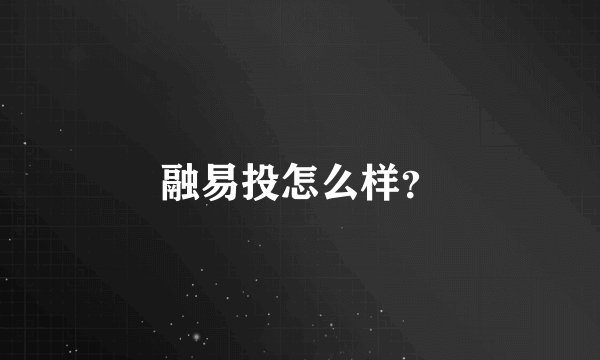 融易投怎么样？