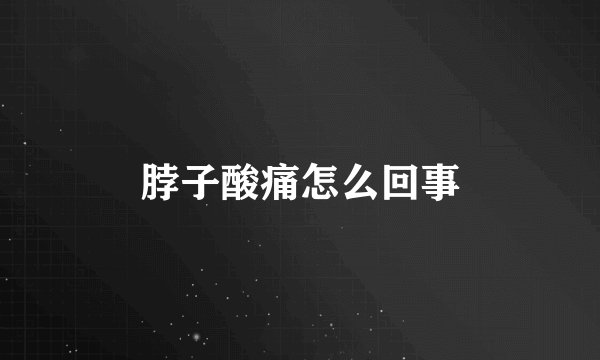 脖子酸痛怎么回事