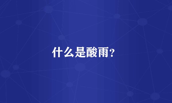 什么是酸雨？