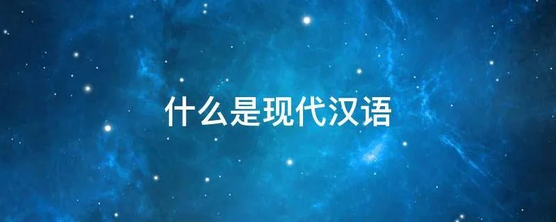 什么是现代汉语