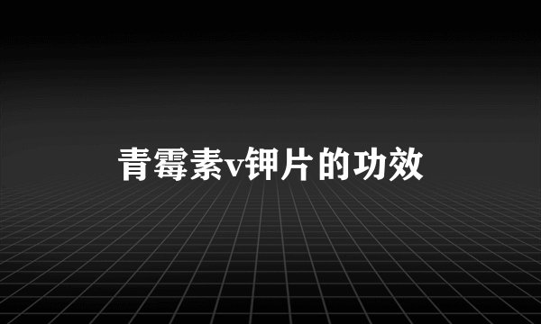 青霉素v钾片的功效