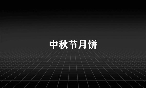 中秋节月饼