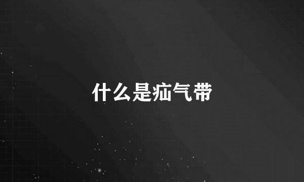 什么是疝气带