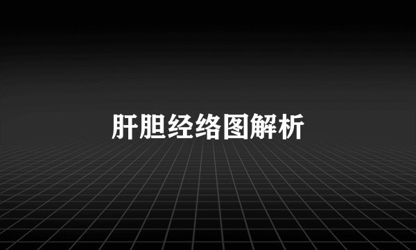 肝胆经络图解析
