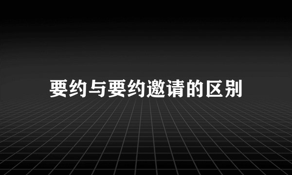 要约与要约邀请的区别