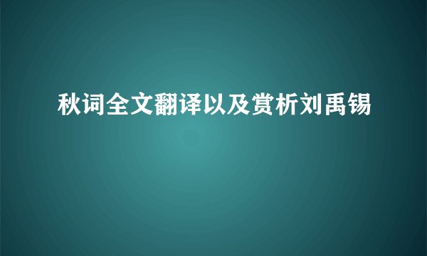 秋词全文翻译以及赏析刘禹锡