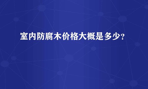 室内防腐木价格大概是多少？