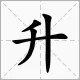 月升拼音