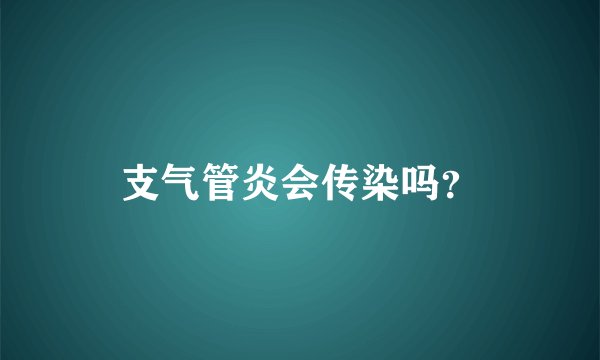 支气管炎会传染吗？