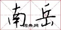 南岳