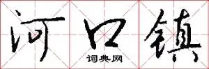 河口镇