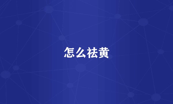 怎么祛黄