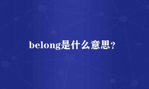 belong是什么意思?