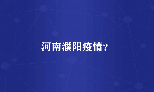 河南濮阳疫情？