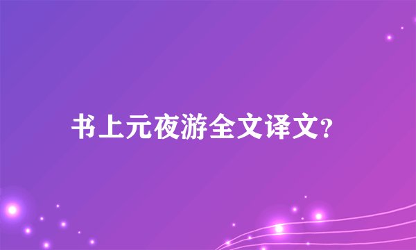书上元夜游全文译文?