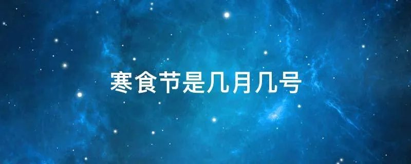 寒食节是几月几号