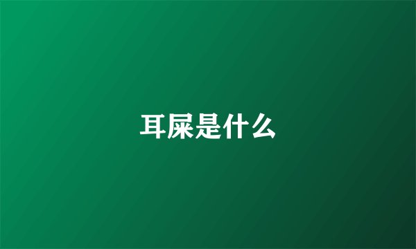 耳屎是什么