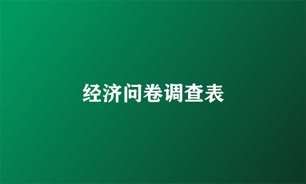 经济问卷调查表