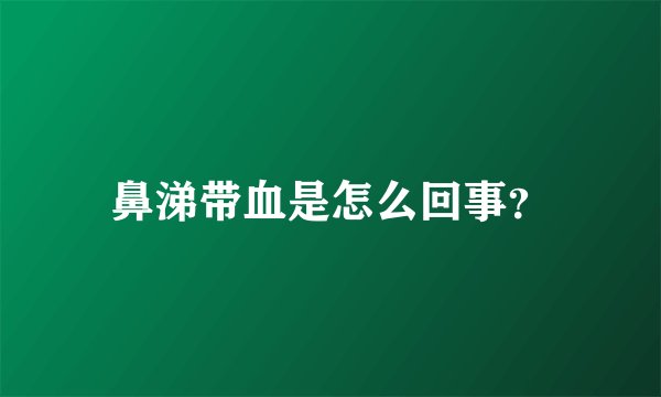 鼻涕带血是怎么回事？