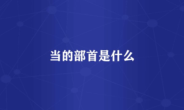 当的部首是什么
