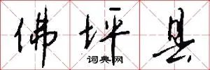 佛坪县