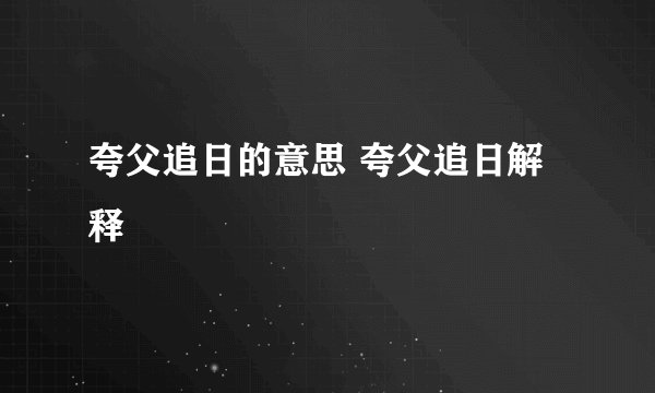 夸父追日的意思 夸父追日解释