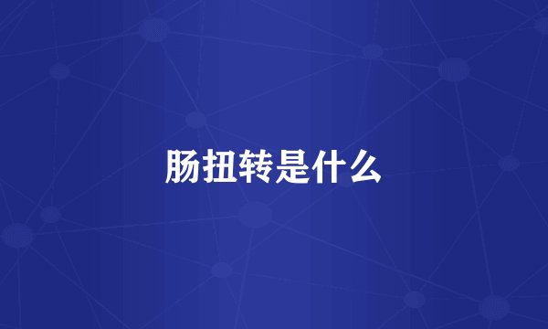 肠扭转是什么