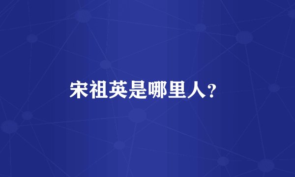 宋祖英是哪里人？