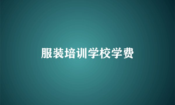 服装培训学校学费