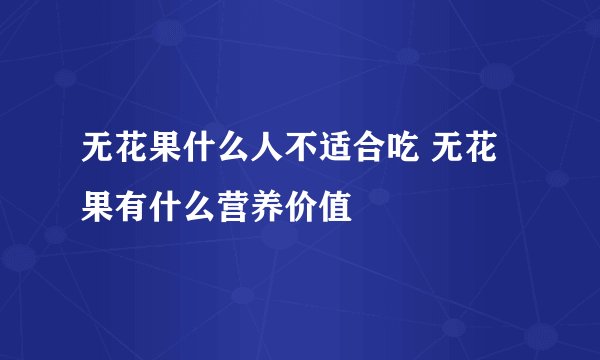 无花果什么人不适合吃 无花果有什么营养价值