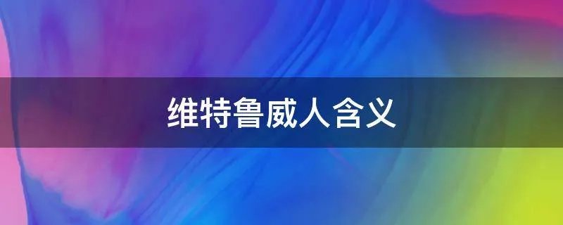 维特鲁威人含义