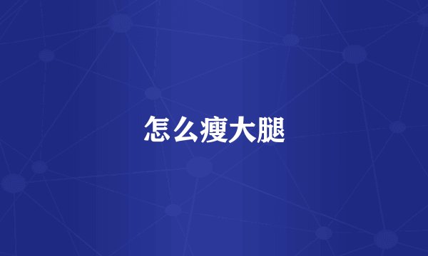 怎么瘦大腿