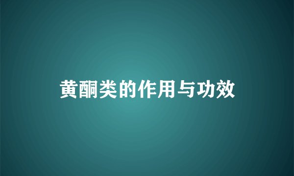 黄酮类的作用与功效