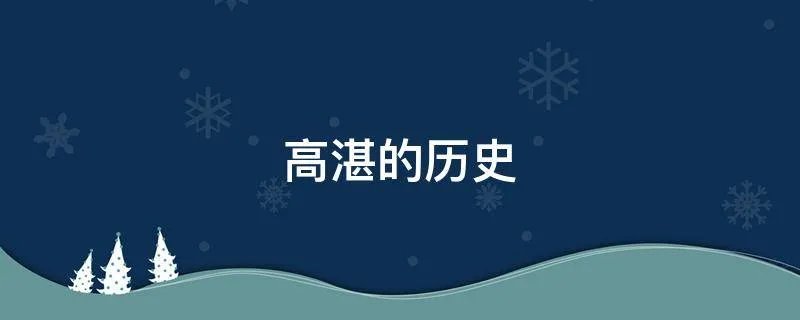 高湛的历史