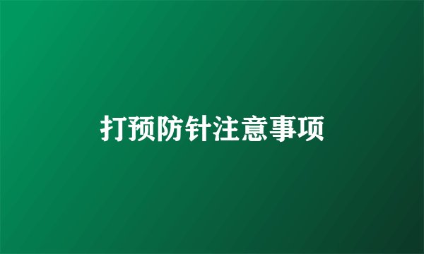 打预防针注意事项