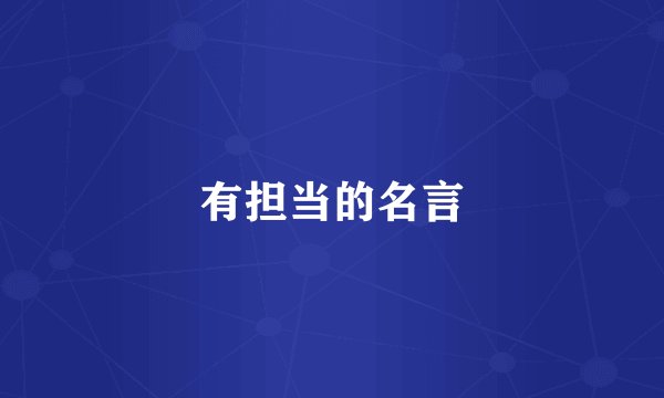 有担当的名言