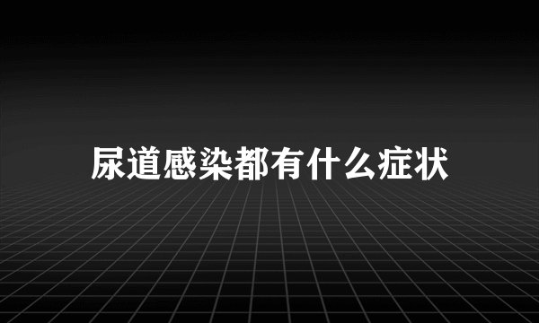 尿道感染都有什么症状