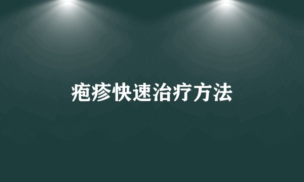 疱疹快速治疗方法