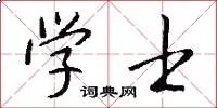学士
